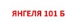 Смена терминала в г. Братск